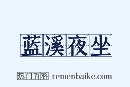 蓝溪夜坐是什么意思的图片